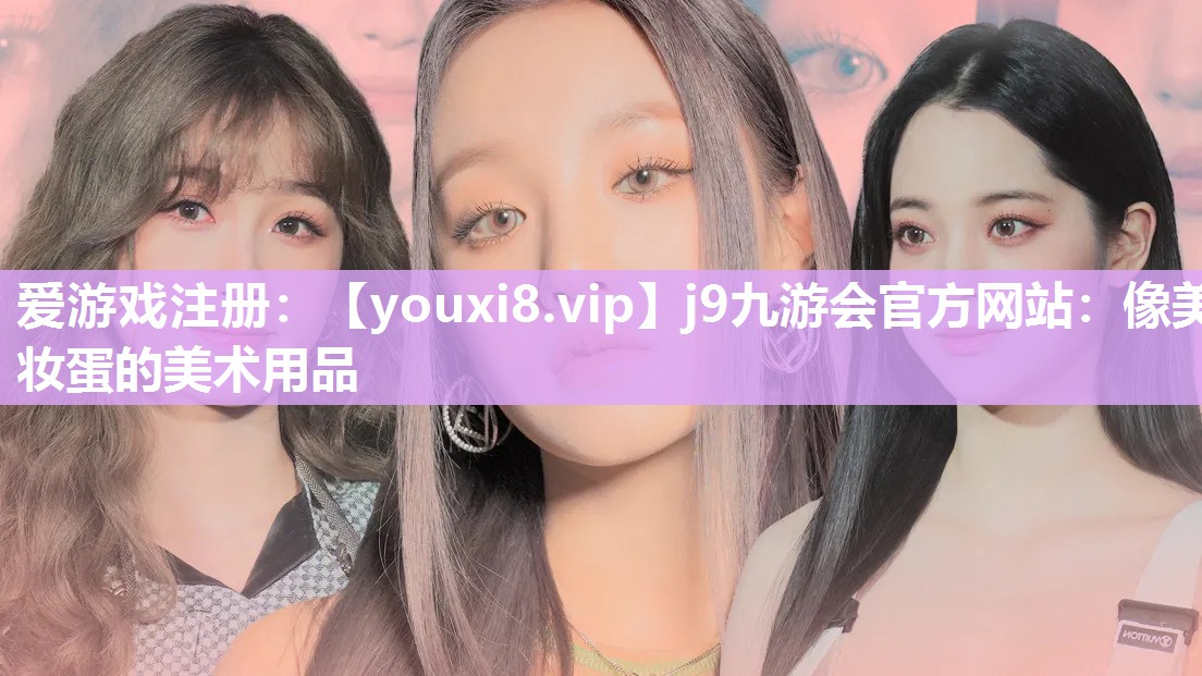 像美妆蛋的美术用品