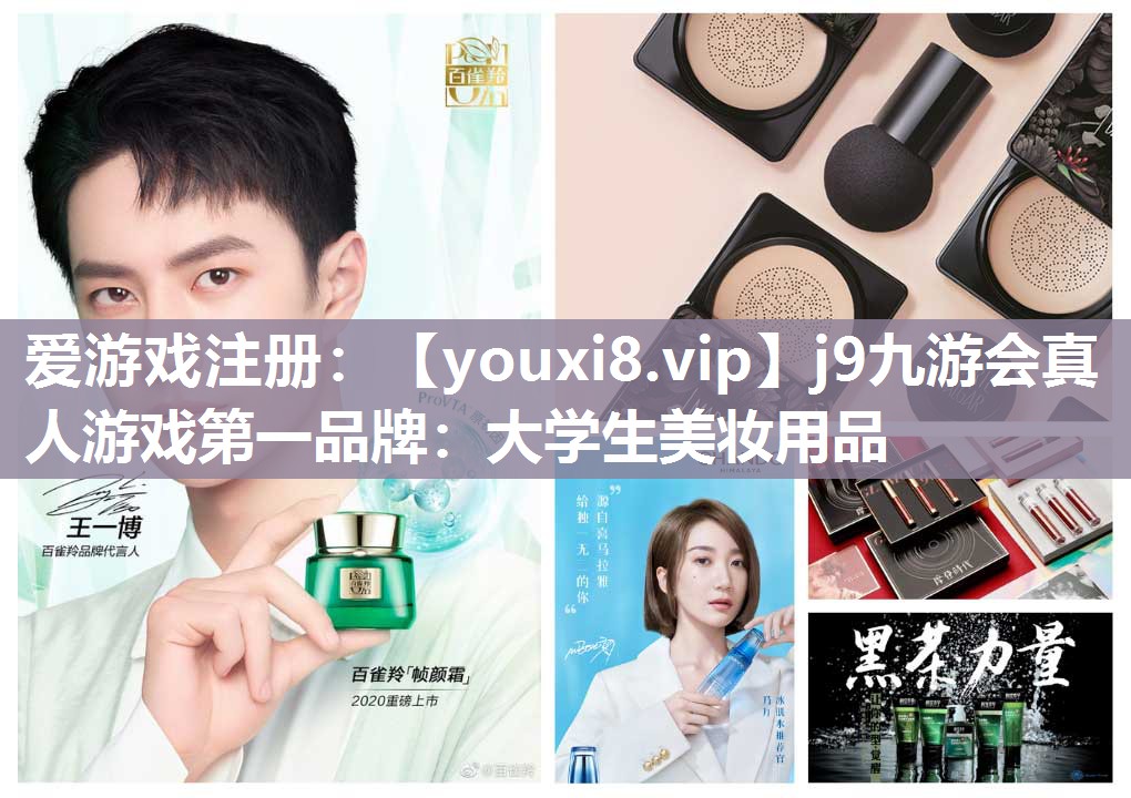 大学生美妆用品