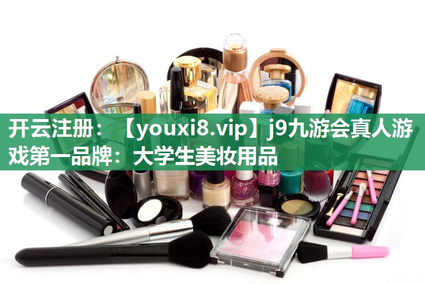大学生美妆用品