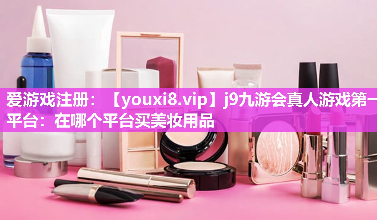 在哪个平台买美妆用品