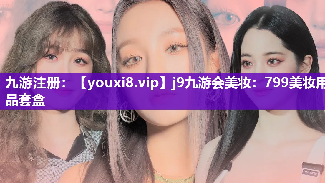 799美妆用品套盒