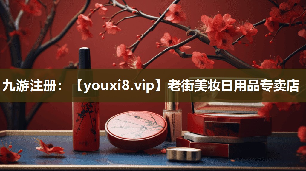 老街美妆日用品专卖店
