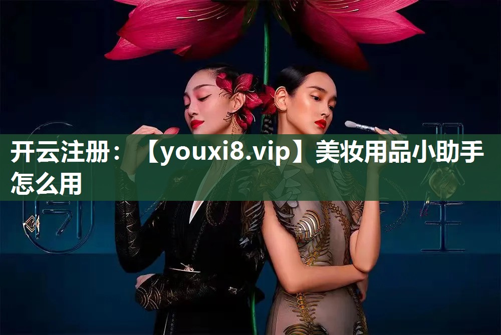 美妆用品小助手怎么用