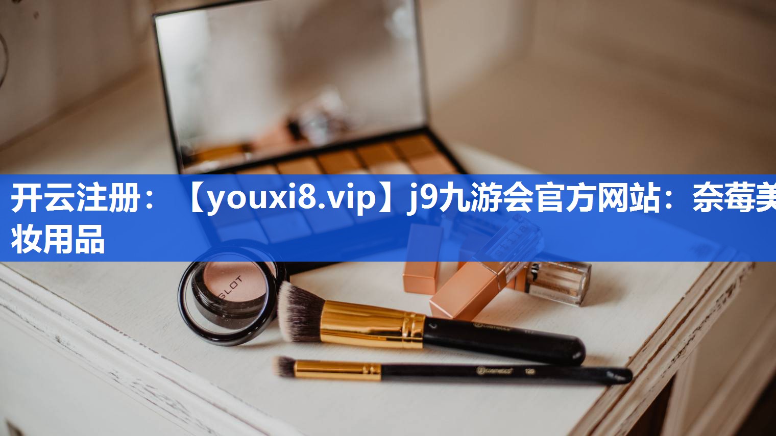 奈莓美妆用品