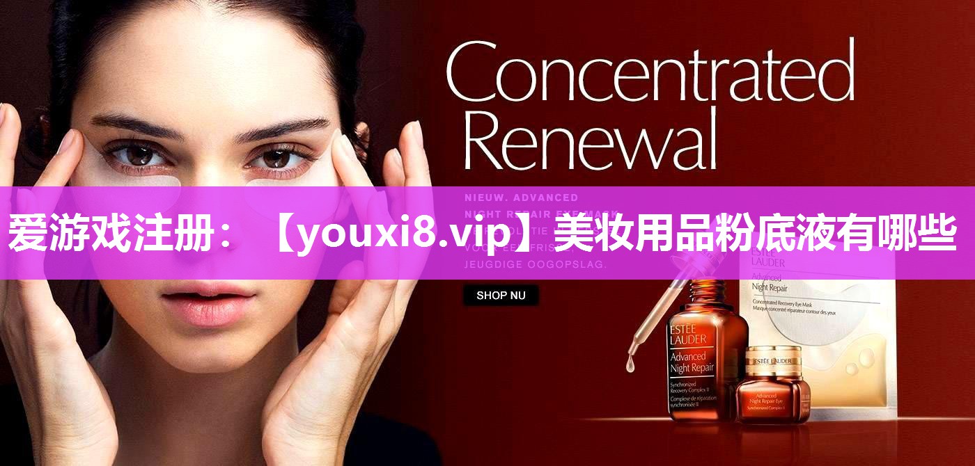 美妆用品粉底液有哪些