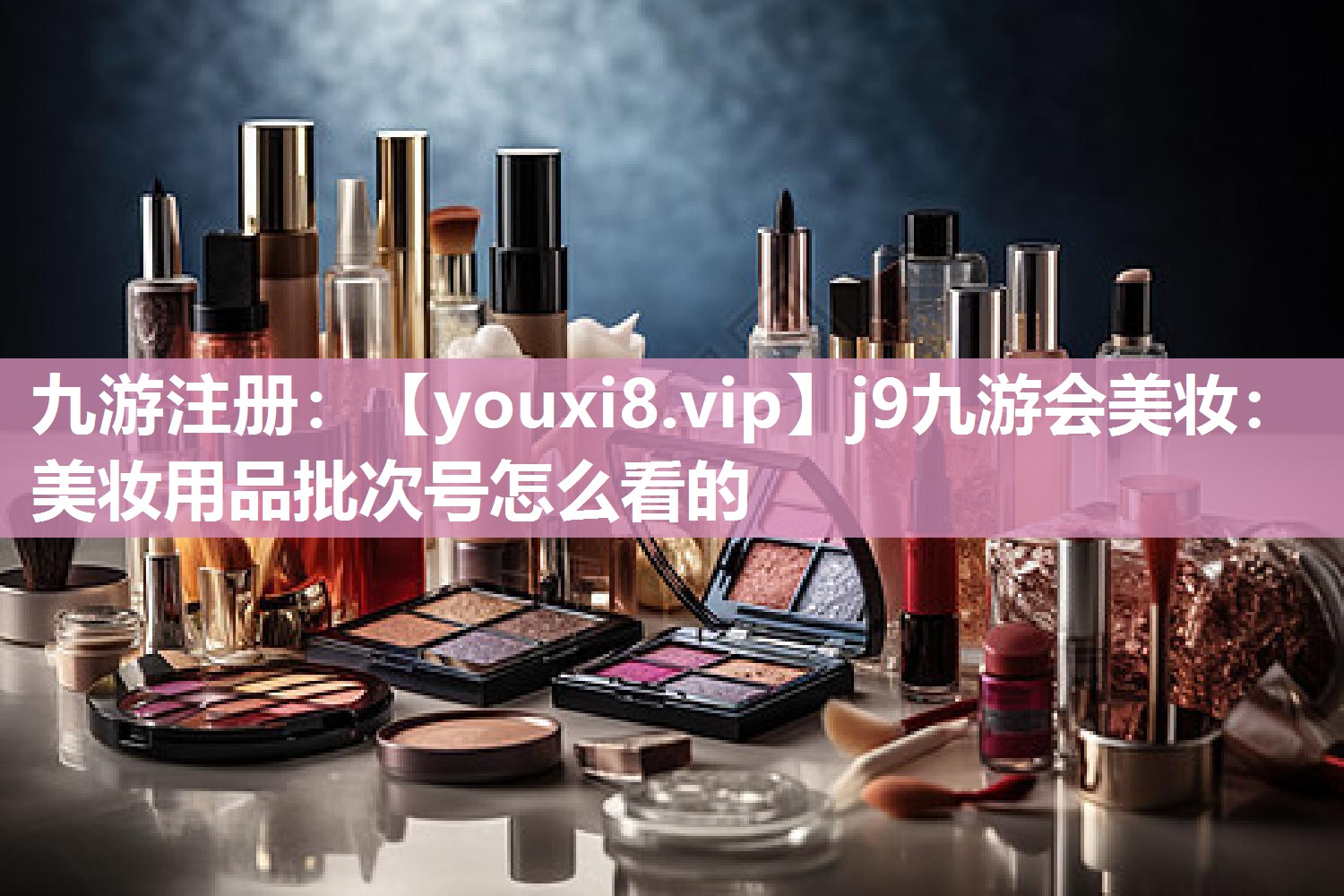 美妆用品批次号怎么看的