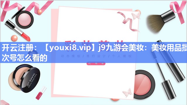 美妆用品批次号怎么看的