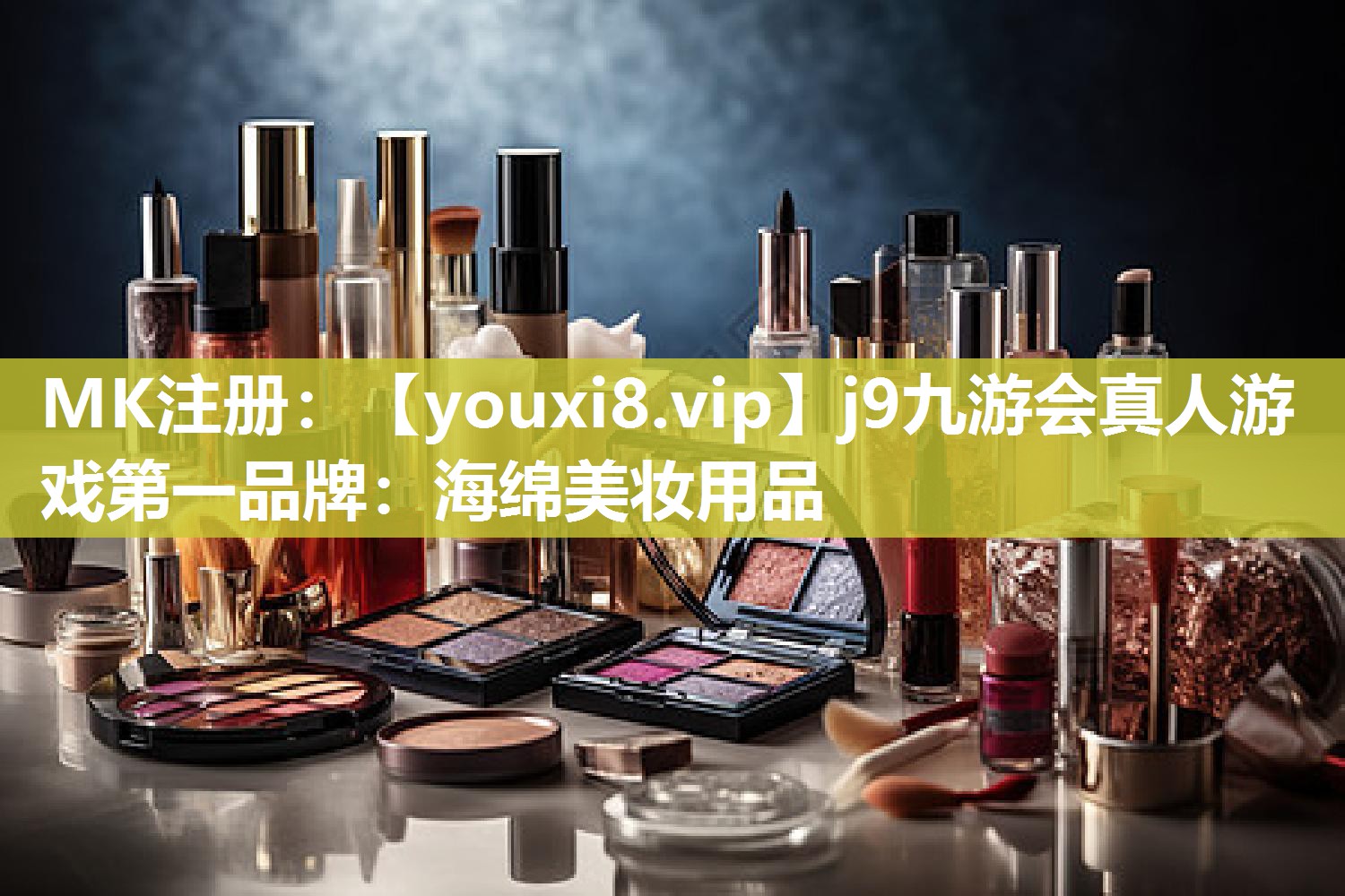 海绵美妆用品