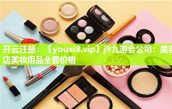 美容店美妆用品全套价格
