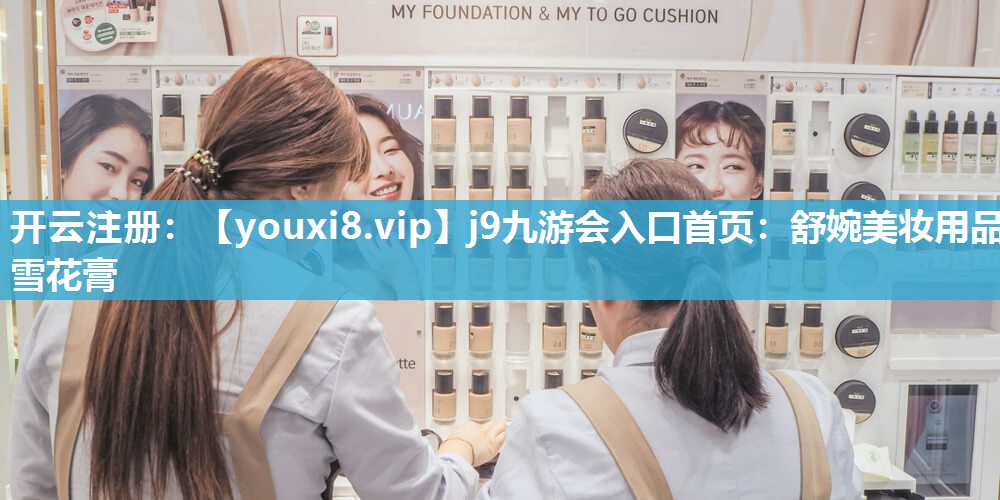 舒婉美妆用品雪花膏