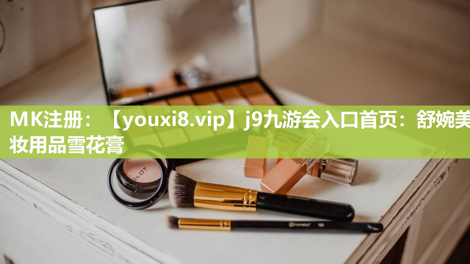 舒婉美妆用品雪花膏