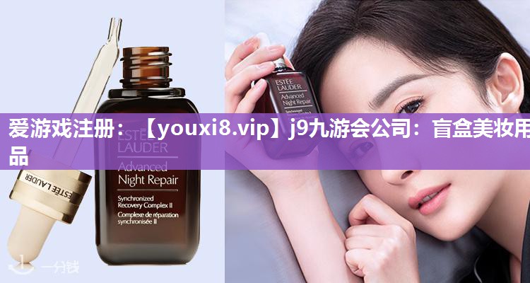 盲盒美妆用品