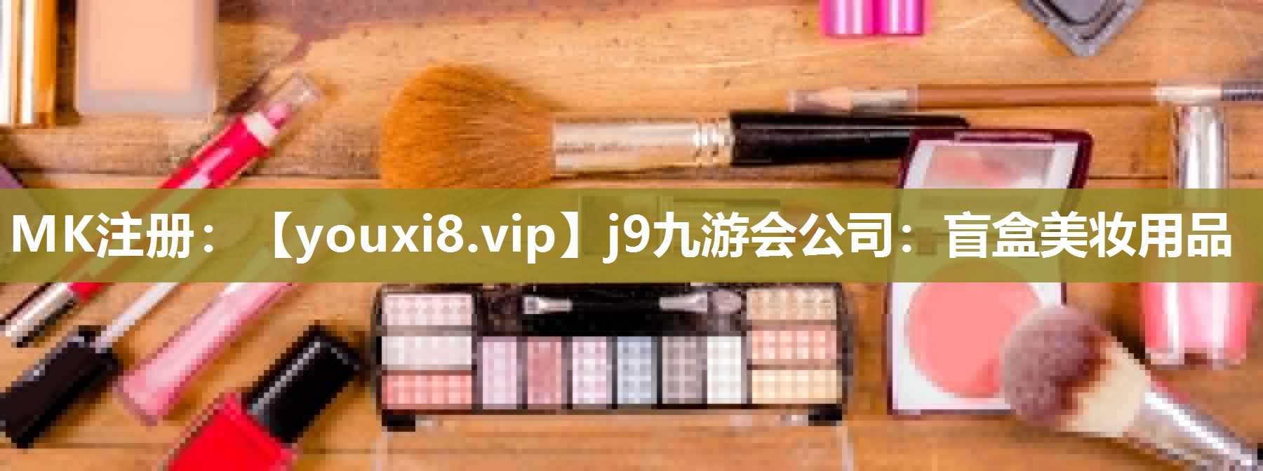 盲盒美妆用品