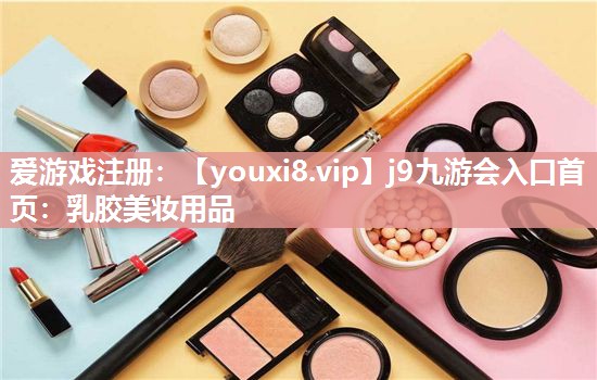 乳胶美妆用品