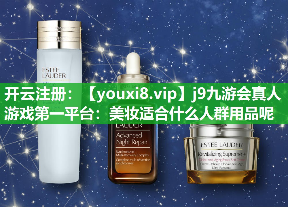 美妆适合什么人群用品呢