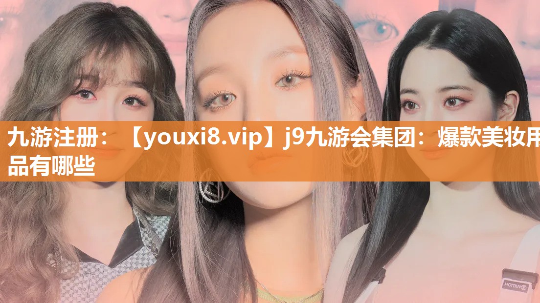 爆款美妆用品有哪些