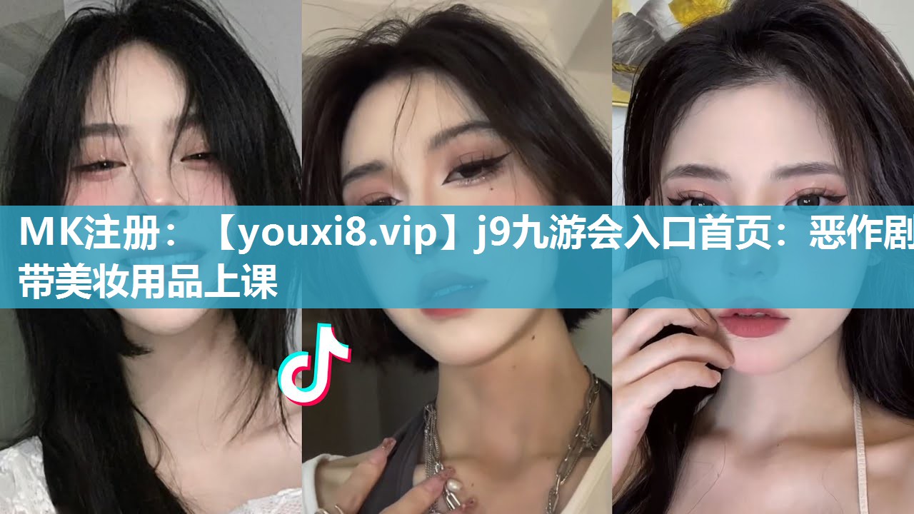 恶作剧带美妆用品上课