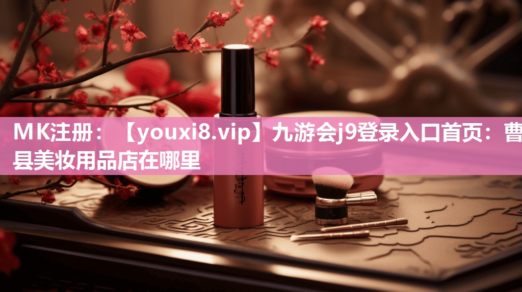 曹县美妆用品店在哪里