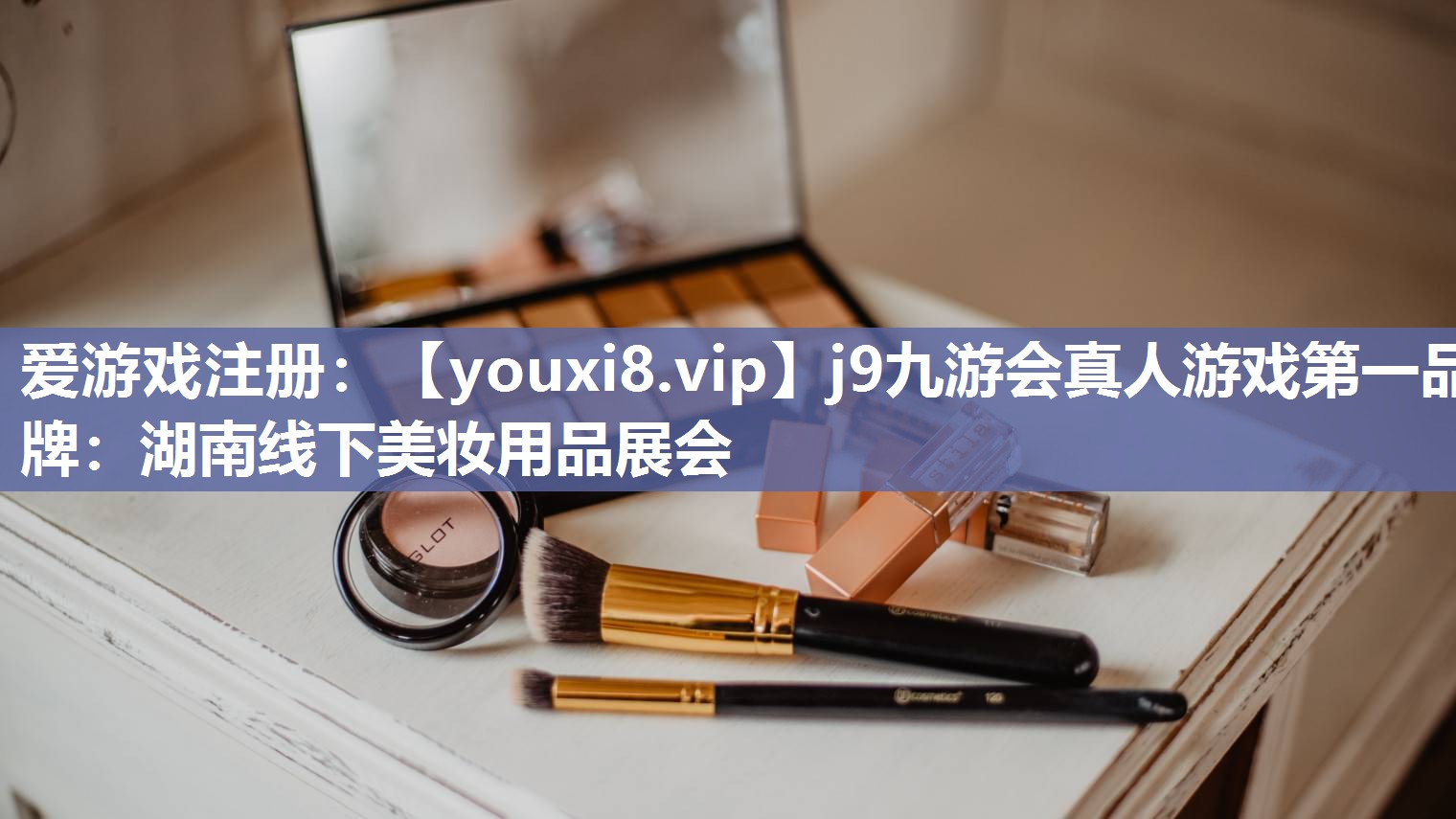 湖南线下美妆用品展会