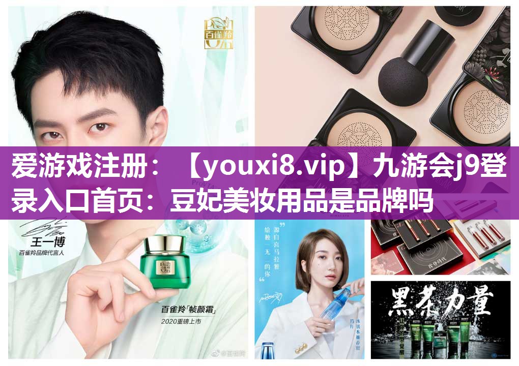 豆妃美妆用品是品牌吗