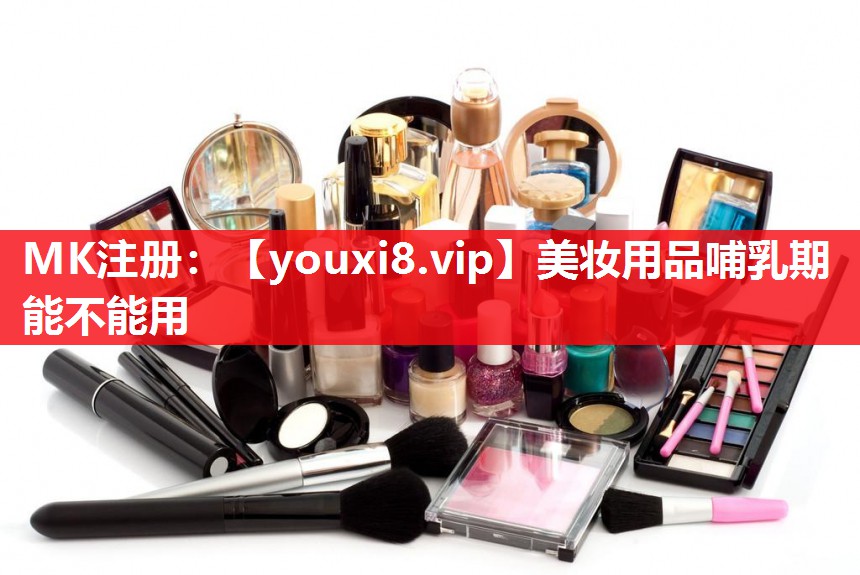 美妆用品哺乳期能不能用
