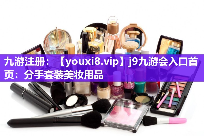 分手套装美妆用品