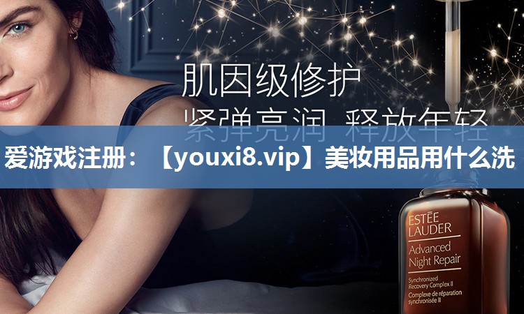 美妆用品用什么洗