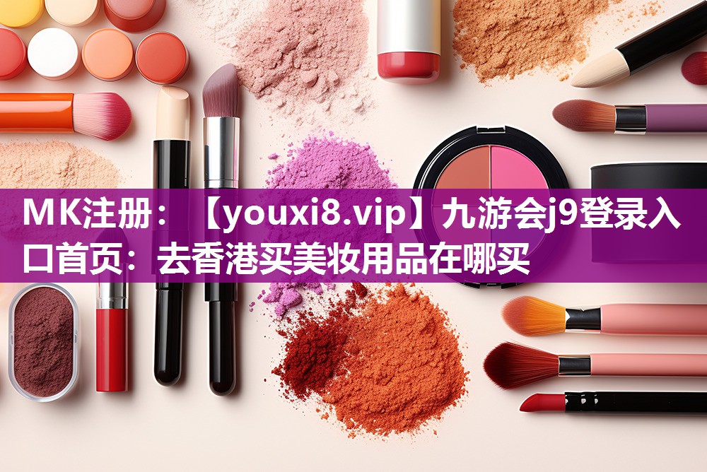 去香港买美妆用品在哪买