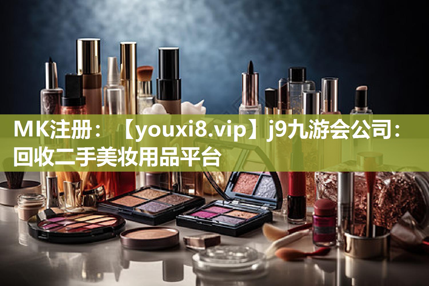 回收二手美妆用品平台