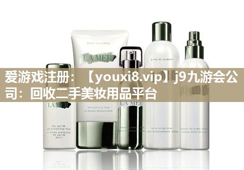 回收二手美妆用品平台