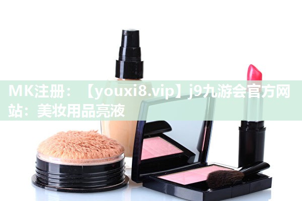 美妆用品亮液