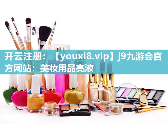 美妆用品亮液
