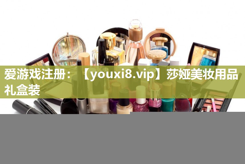 莎娅美妆用品礼盒装