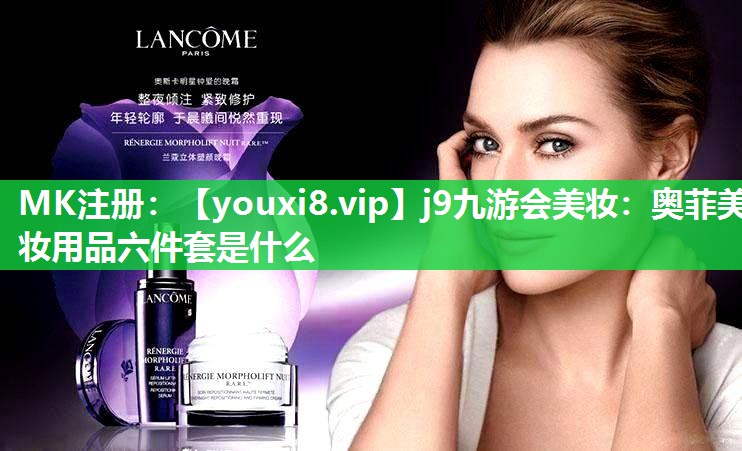 奥菲美妆用品六件套是什么