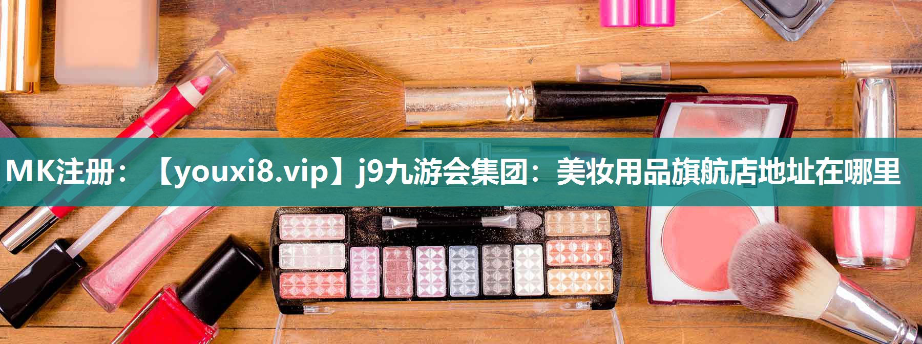 美妆用品旗航店地址在哪里