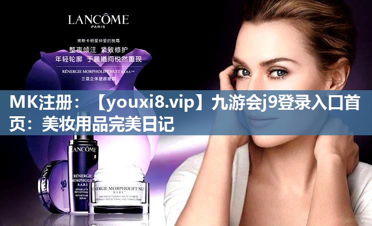 美妆用品完美日记