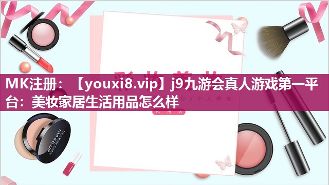 美妆家居生活用品怎么样