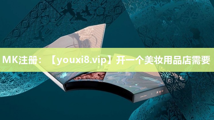 开一个美妆用品店需要