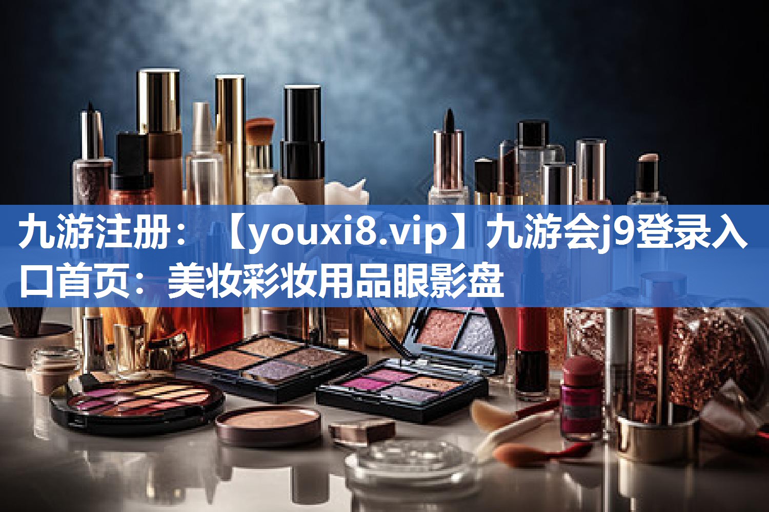 美妆彩妆用品眼影盘