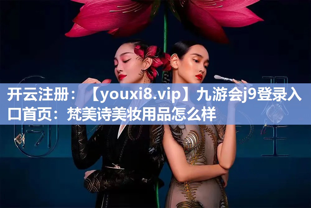 梵美诗美妆用品怎么样