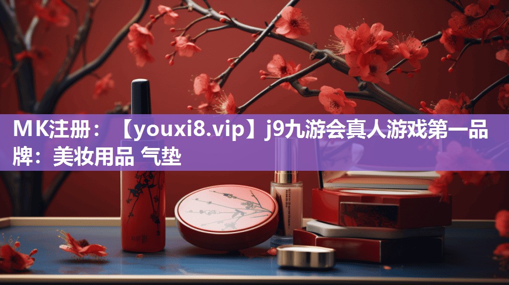 美妆用品 气垫