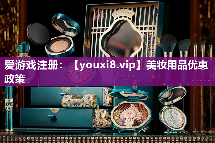 美妆用品优惠政策