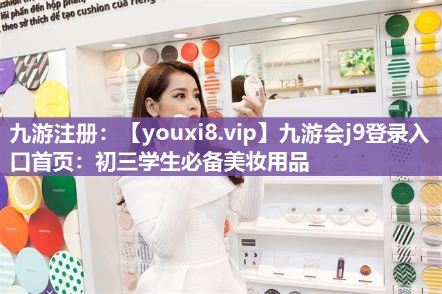 初三学生必备美妆用品
