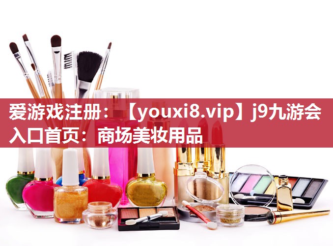 商场美妆用品