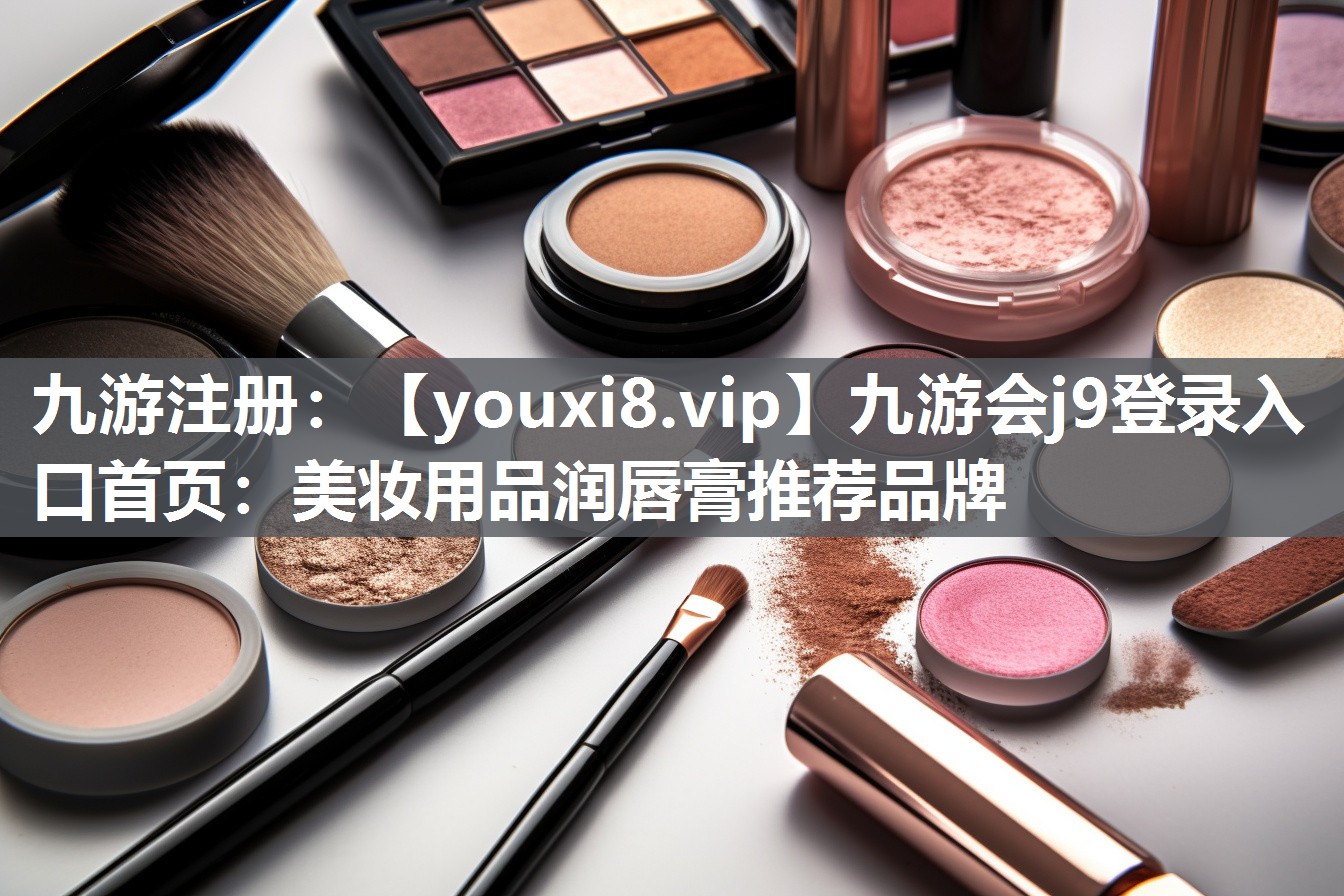 美妆用品润唇膏推荐品牌