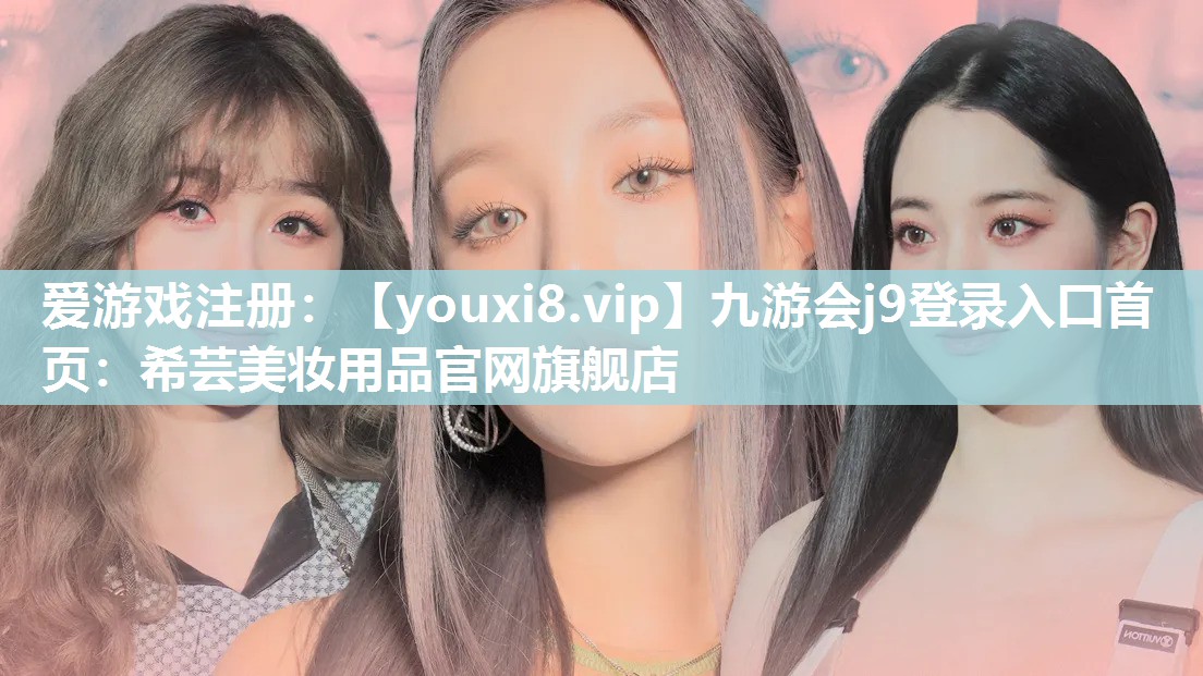 希芸美妆用品官网旗舰店