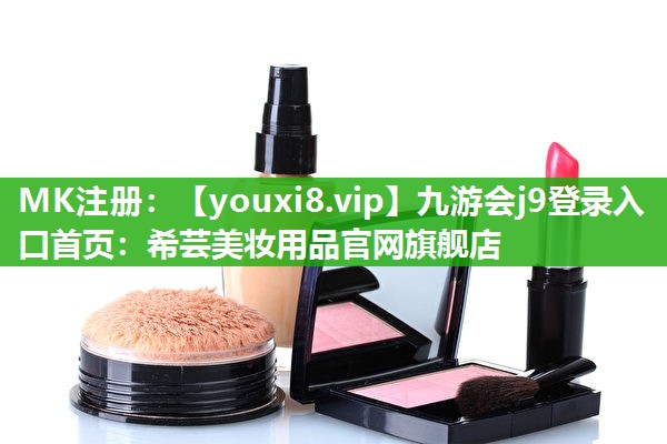 希芸美妆用品官网旗舰店