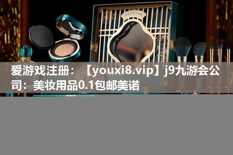 美妆用品0.1包邮美诺