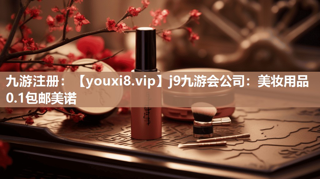 美妆用品0.1包邮美诺