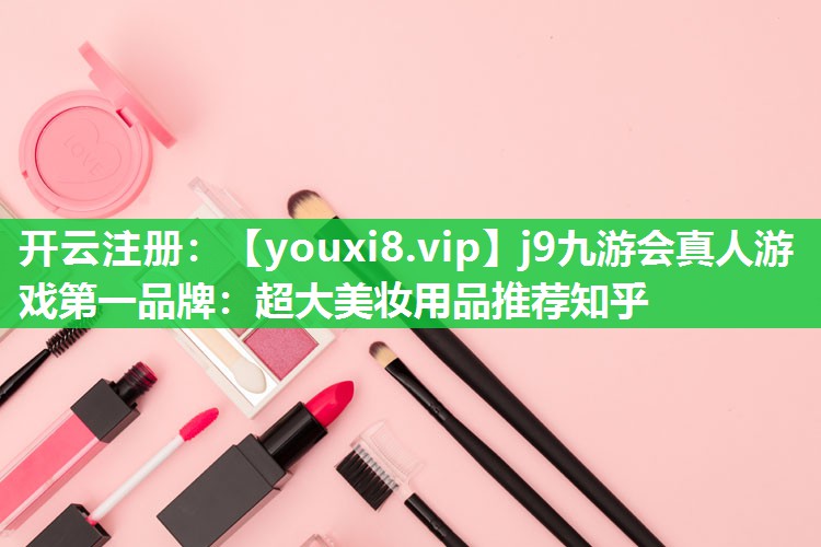 超大美妆用品推荐知乎
